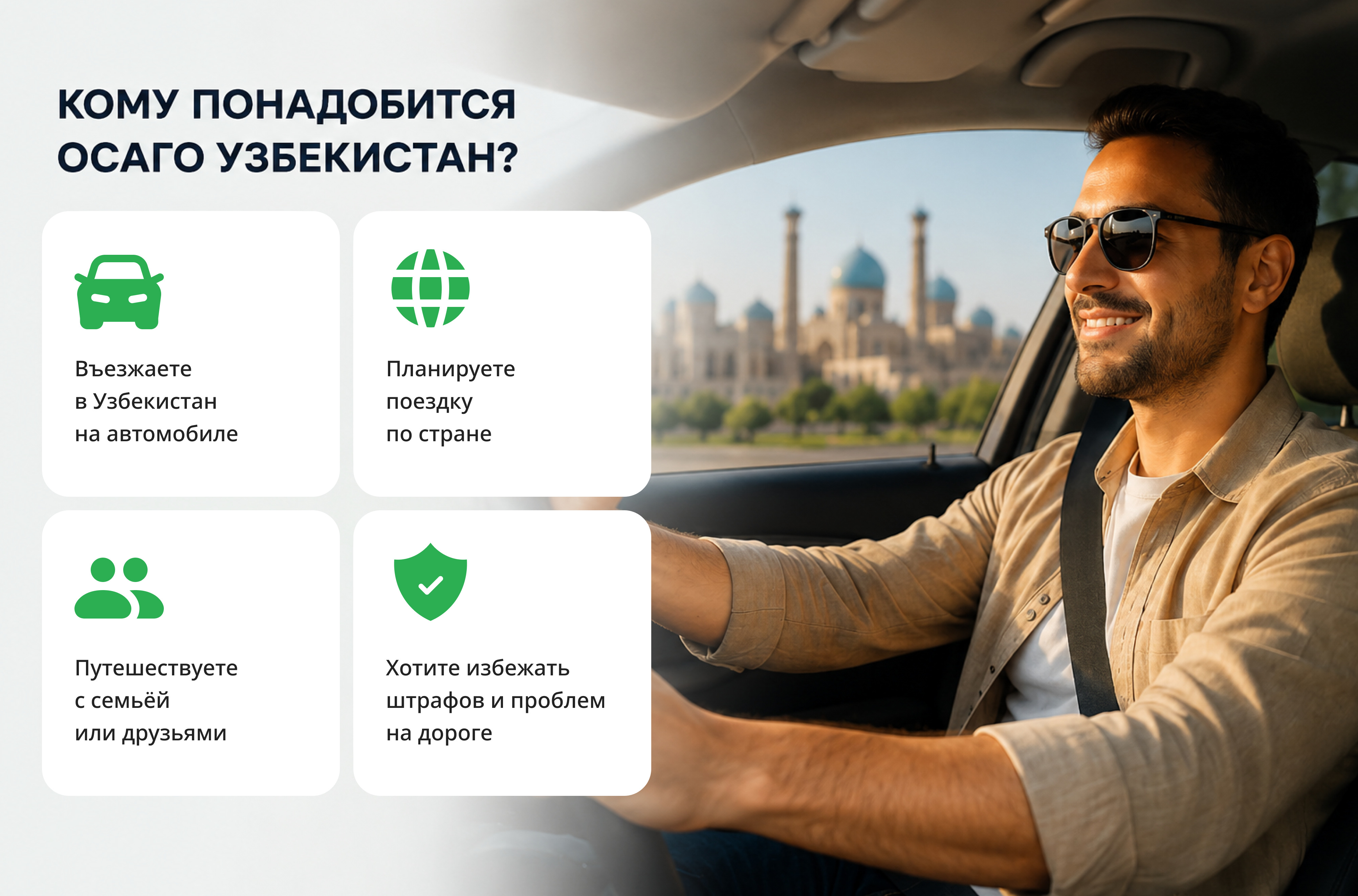 Кому понадобится ОСАГО Узбекистан